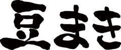 鬼退治実行委員会(EDITION)