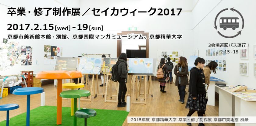 学生たちが4年間の集大成を発表　
2016年度 京都精華大学 卒業・修了制作展を開催