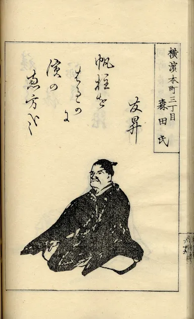 森田友昇作「俳諧百一集」