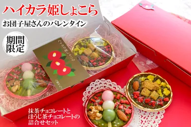 お団子がのったチョコ【ハイカラ姫しょこら】10