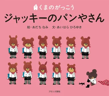 『ジャッキーのパンやさん』