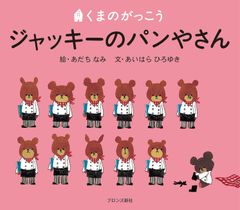 『ジャッキーのパンやさん』