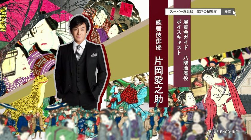＜デジタルアートで江戸の秘密を暴く
「スーパー浮世絵『江戸の秘密』」展＞
話題のロックバンドBLUE ENCOUNTとタイアップした
テレビCMを放映