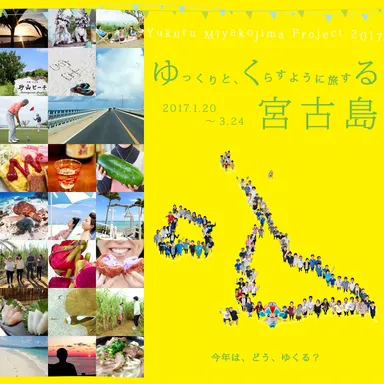 ゆくる宮古島イメージ