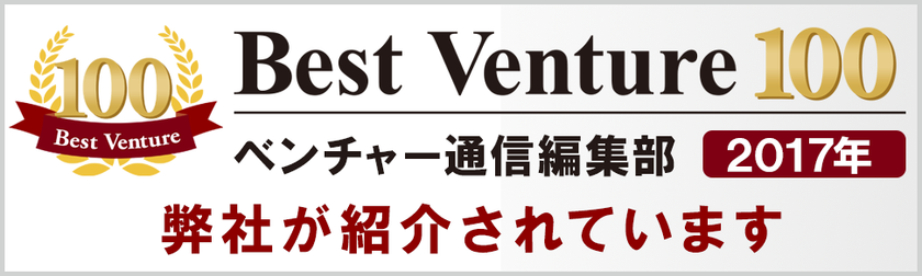 売り上げ15億円を達成したランドマークが
ビジネスユニフォーム企業初 ベストベンチャー100に選出
