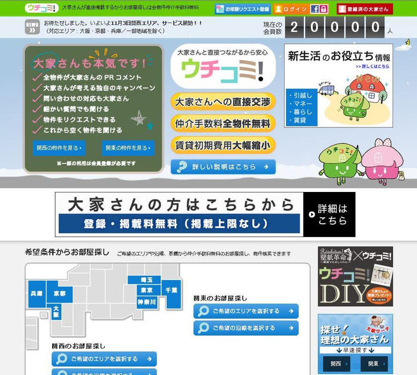 全物件 仲介手数料無料！
大家さんが直接入居者募集をする住宅情報サイト
「ウチコミ！」会員数20,000人を突破