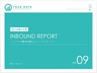インバウンド消費　実売動向レポート＜ドラッグストア＞