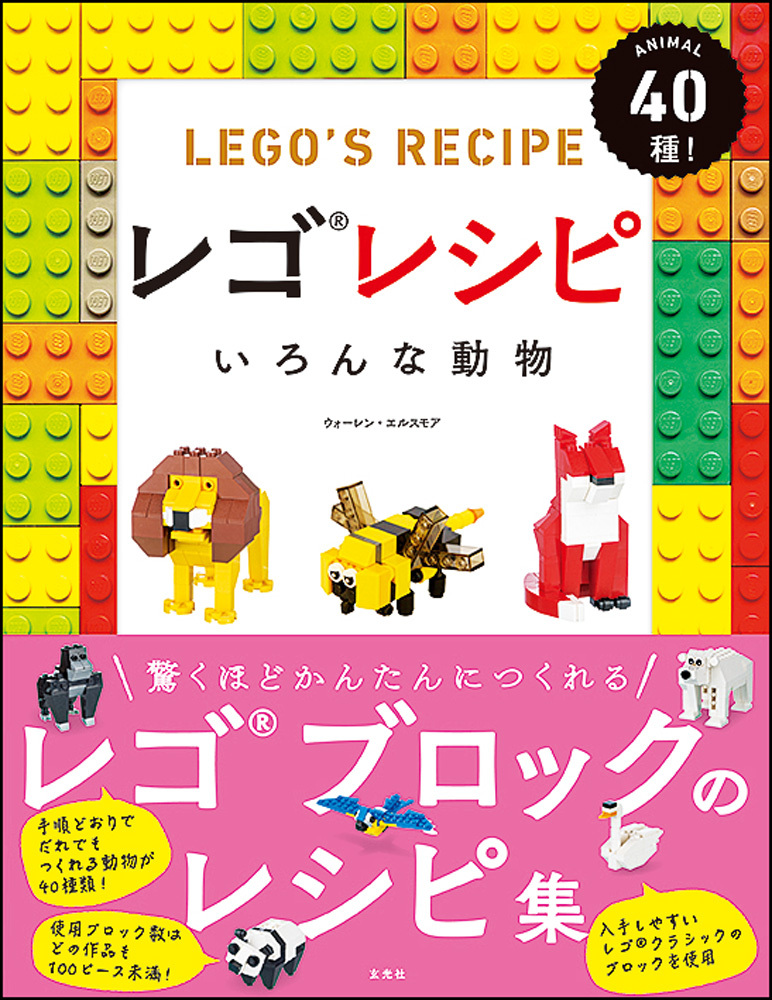 『レゴレシピ　いろんな動物』表紙