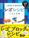 『レゴレシピ　いろんな車』表紙