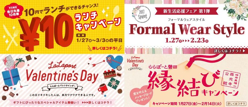 ららぽーと磐田、平日・先着10名限定でランチを￥10で提供
　バレンタインフェアや新生活応援フェアも1月27日から開催