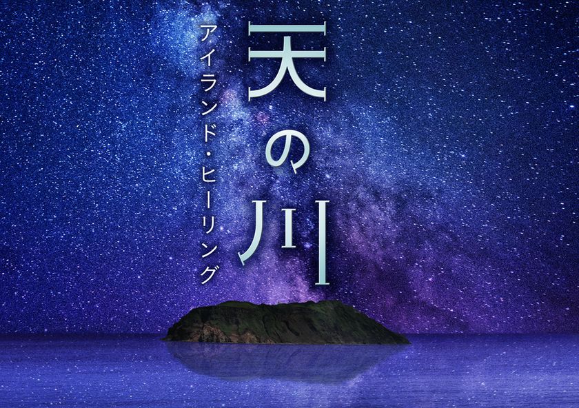 天の川の香りはラズベリー?!アロマが香るプラネタリウム作品
『天の川　アイランド・ヒーリング』
