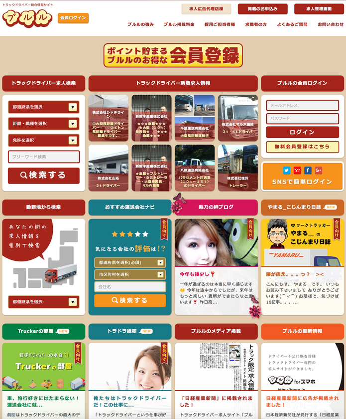 トラックドライバー総合情報サイト「ブルル」がリニューアル　
ポイント制度開始！「トラガール」のブログなど、コンテンツ拡充