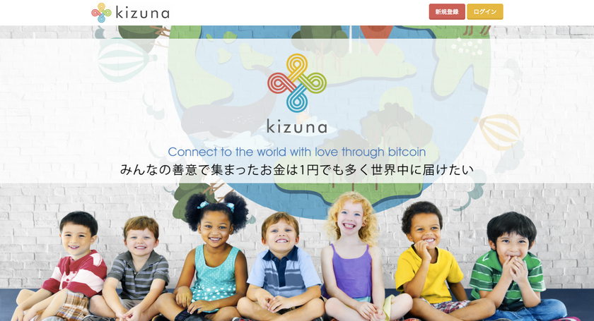 ビットコインを活用した新しい寄付の仕組み“KIZUNA”
　ローンチ発表会を1月27日(金)に渋谷にて開催