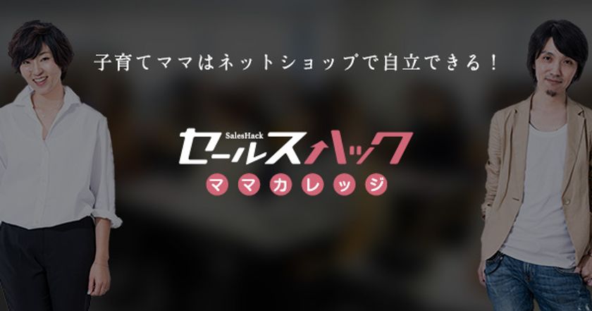 育児と仕事の両立、経済的な自立をめざす子育てママ限定！
参加費実質ゼロ円の《ネットショップ講座》を開講