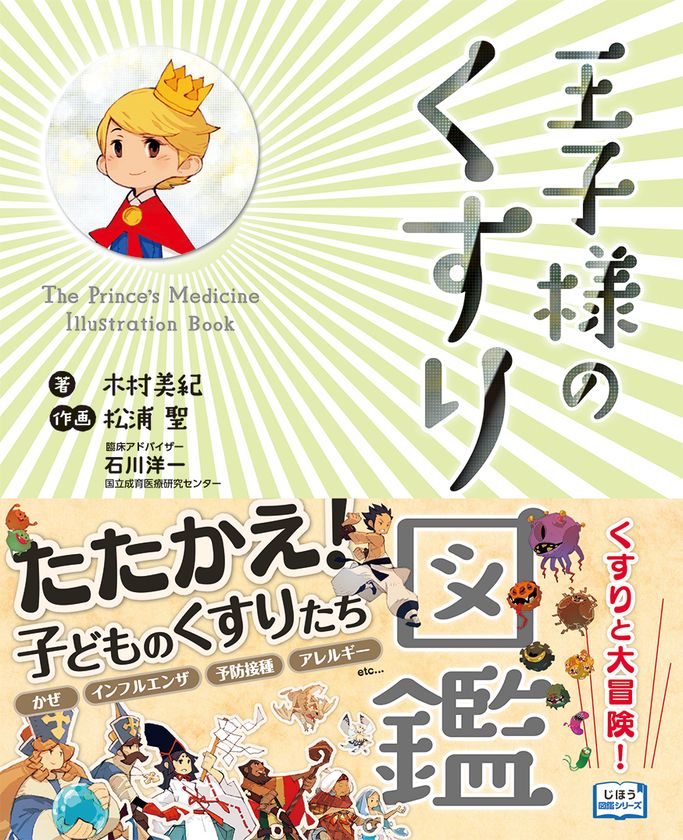 “子どものくすり”がRPG風のキャラクターになって病気と闘う！？
大人も楽しめるくすり図鑑『王子様のくすり図鑑』を発売中