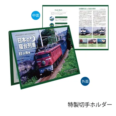 特製切手ホルダー(外面／中面)