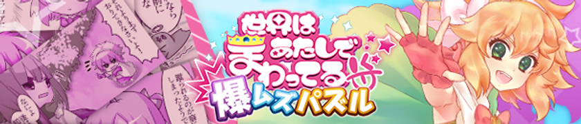 1日1回ステージクリアで毎日得する新機能を追加！
「爆ムズパズル ～ 世界はあたしでまわってる ～」
アップデートのお知らせ