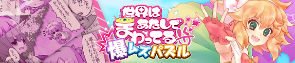 1日1回ステージクリアで毎日得する新機能を追加 爆ムズパズル 世界はあたしでまわってる アップデートのお知らせ 株式会社gaeのプレスリリース