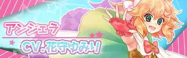 アンジェラのCVは花守ゆみりさん