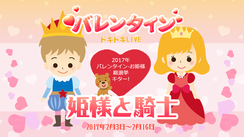 バレンタインは配信者＆リスナー両方が主役！？
無料動画配信アプリがイベントを2月3日から開催！