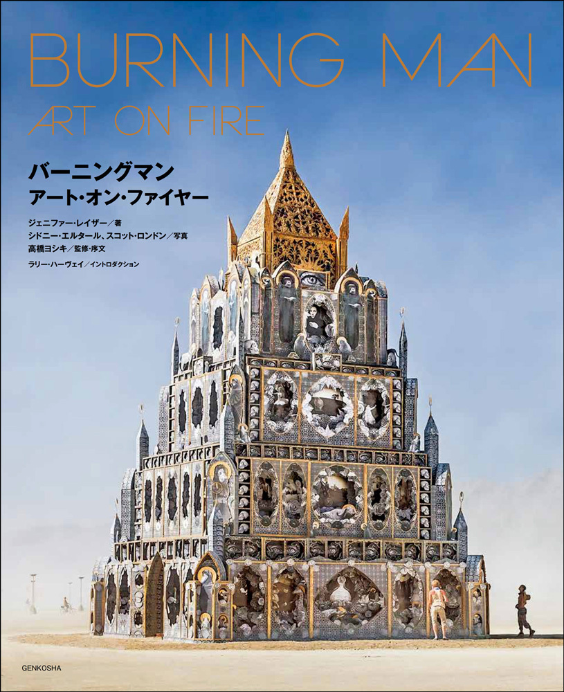 伝説の巨大芸術アートイベント バーニングマン 日本初の公式写真集 1月30日に登場 株式会社玄光社のプレスリリース
