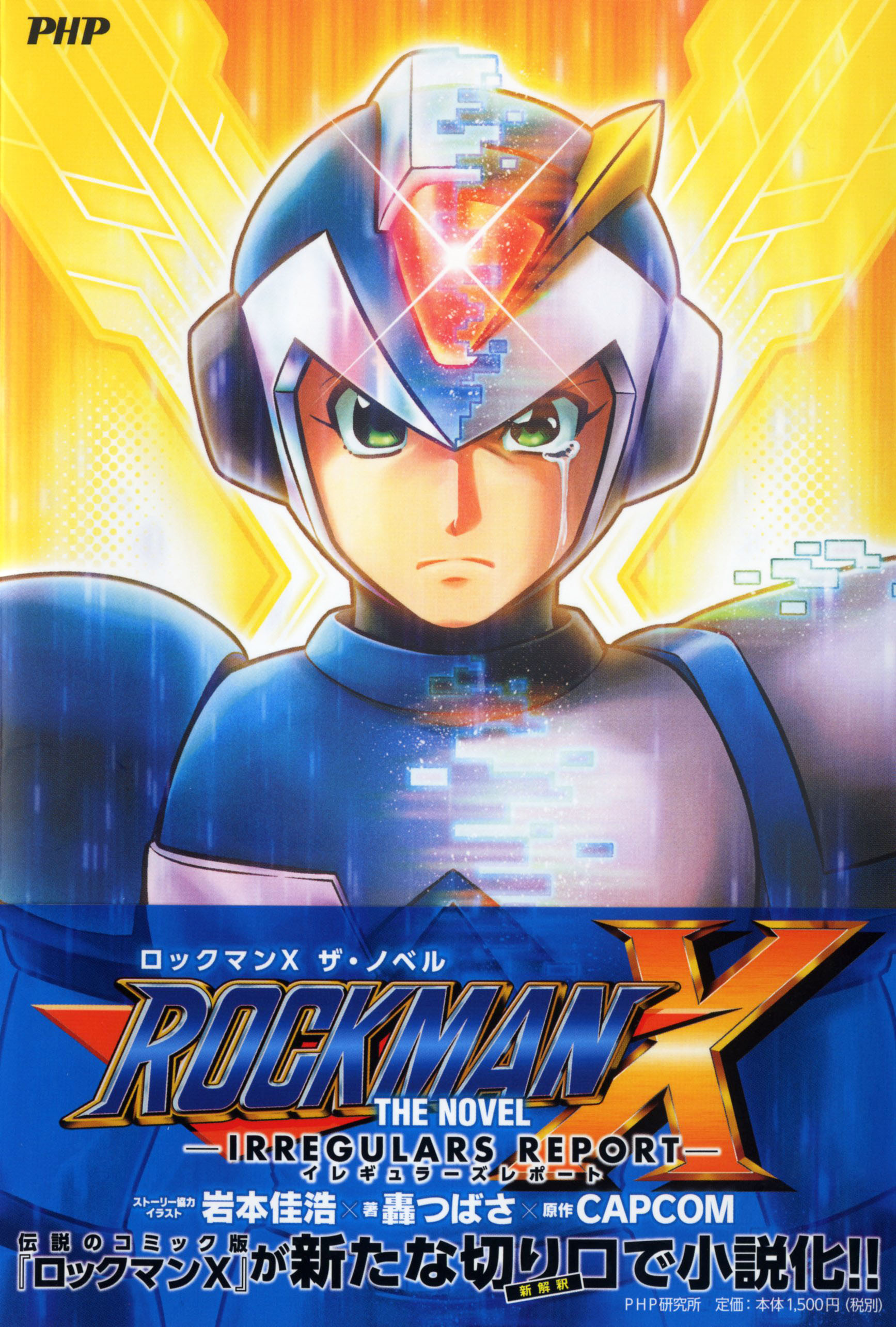 カプコンの名作アクションゲームが初の小説化 Rockman X The Novel 発売コミック版作者が原案とイラスト を担当 株式会社php研究所のプレスリリース