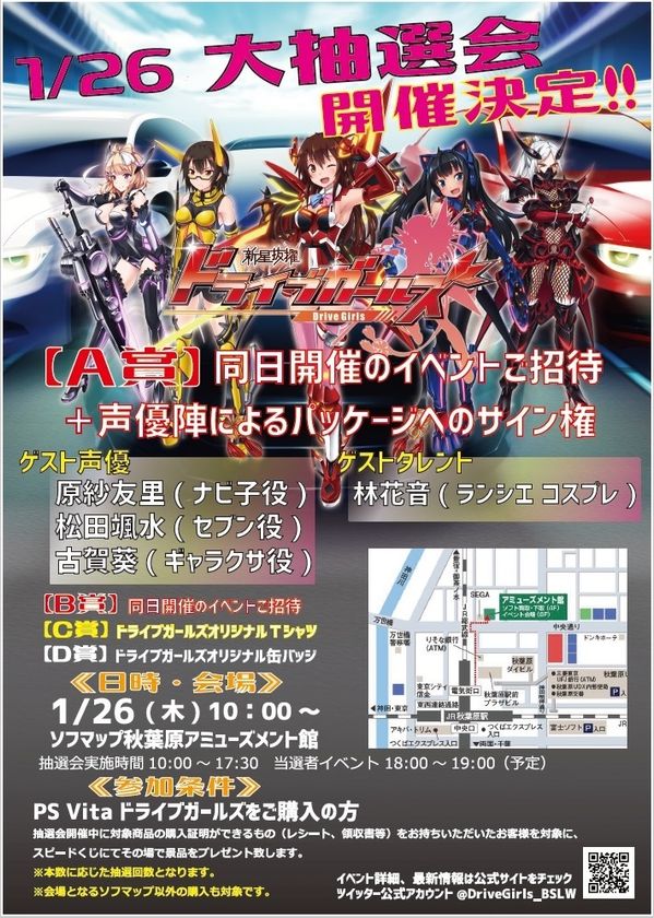 美少女がクルマに変身してバトルするPS Vita用ソフト
『新星抜擢ドライブガールズ』発売記念抽選会及び
イベントの詳細情報を公開！