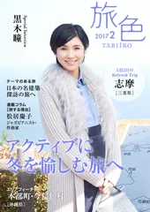 黒木瞳　旅色 