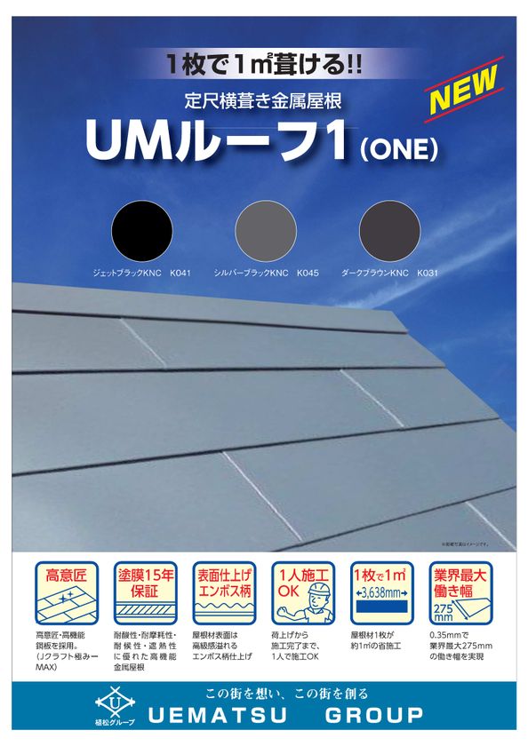 静岡 沼津の植松グループ、
金属屋根材「UMルーフ1(ONE)」の製品保証制度を2月開始