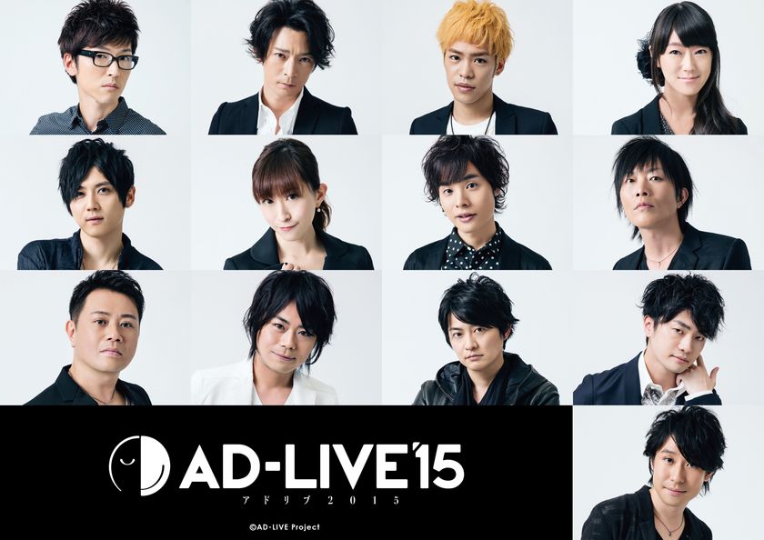 総合P・鈴村健一によるミニ解説付き！声優アドリブ舞台劇
『AD-LIVE 2015』ファミリー劇場で2/4(土)放送開始