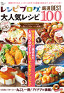 人気シリーズ第3弾「レシピブログの大人気レシピ 厳選BEST100」1月28日発売！