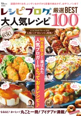 レシピブログの大人気レシピ 厳選BEST100