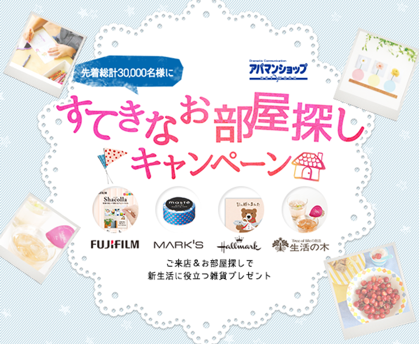 アパマンショップ、『素敵なお部屋探しキャンペーン』実施
　新生活アイデア紹介＆先着総計3万名様に来店プレゼントも