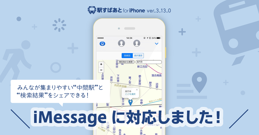 乗り換え案内アプリ「駅すぱあと」、iMessageで使える
新機能「あつまる」「検索結果を共有」をリリース
