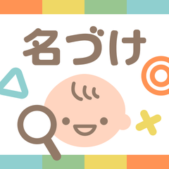 累計70万人のママが使った「名付け本」がアプリに！「良運命名」アプリ新登場＆WEBサイト完全リニューアル