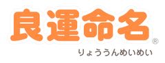 累計70万人のママが使った 名付け本 がアプリに 良運命名 アプリ新登場 Webサイト完全リニューアル 日本育児研究社のプレスリリース