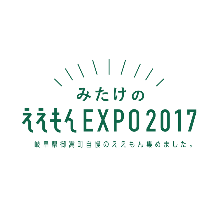 人間展示・VR体験などシェアしたくなる観光PRイベント
『みたけのええもんEXPO 2017』2月19日開催