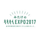人間展示・VR体験などシェアしたくなる観光PRイベント『みたけのええもんEXPO 2017』2月19日開催