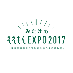 みたけのええもんEXPO 2017