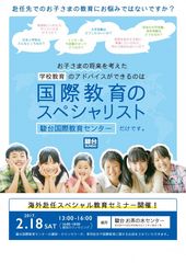 駿台、海外赴任スペシャル教育セミナーを2月18日開催～海外赴任者と家族が抱える、教育の悩みや不安を解消～