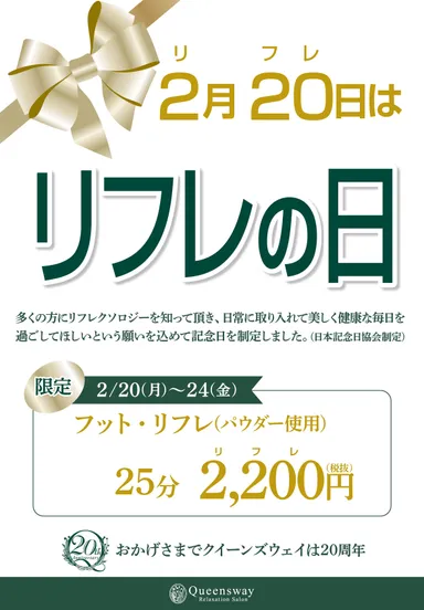 リフレの日ポスター