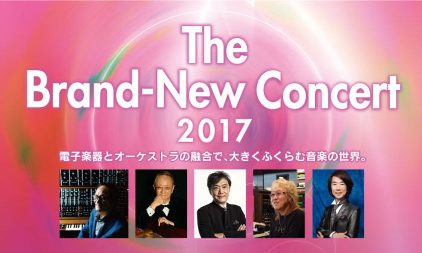 The Brand-New Concert 2017　開催のお知らせ　
～電子楽器とオーケストラの融合で、大きくふくらむ音楽の世界～