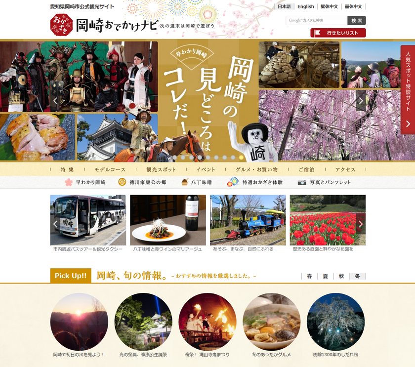 国内外からの観光客増に対応し、岡崎市の公式観光サイトを一新
～ 観光マップ未掲載の穴場やお店情報などを公開 ～