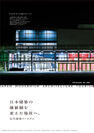 ル・コルビュジエと前川國男　日本近代建築に大きな功績を残した前川建築をつなぐ「近代建築ツーリズムネットワーク」始動