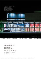 ル・コルビュジエと前川國男　日本近代建築に大きな功績を残した前川建築をつなぐ「近代建築ツーリズムネットワーク」始動