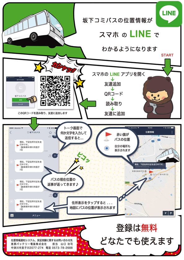 「LINE」でコミュニティバスの位置情報を通知　
岐阜県中津川市坂下地内で実証実験を開始