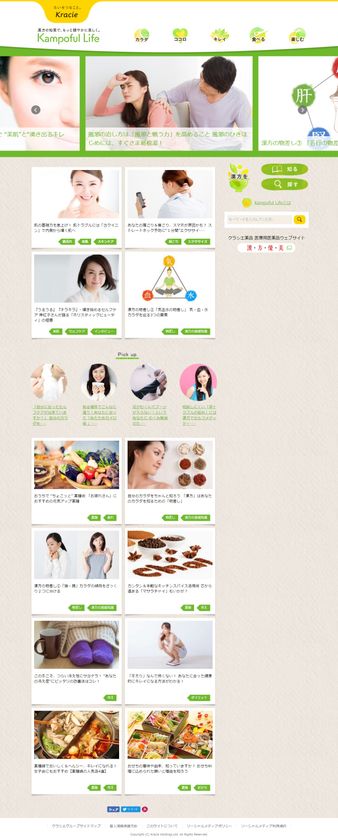 クラシエが“漢方”をより役立てるための2サイトをオープン
『Kampoful Life／カンポフルライフ』＆『漢方セラピスト』
