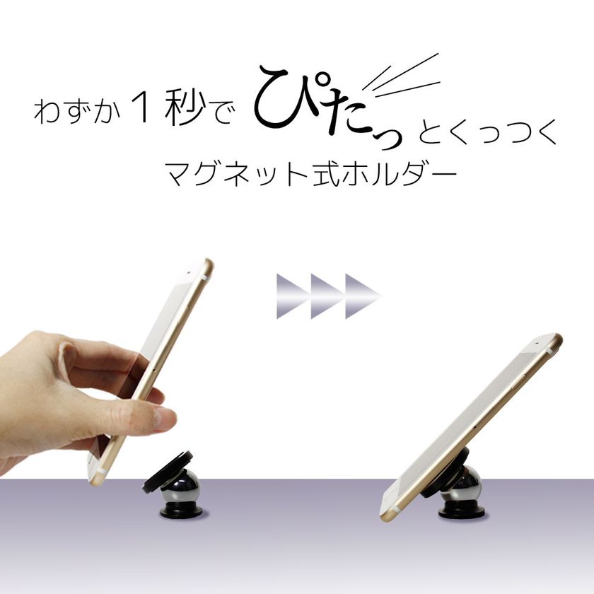 片手で簡単『ぴたっ』とくっつく！
マグネット式車載ホルダー2種を発売