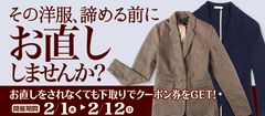 その洋服、諦める前に“お直し”しませんか？お直しご相談・お見積り無料＆下取りキャンペーン　2月1日(水)開始