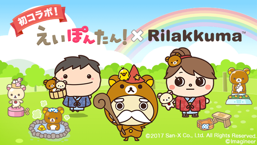 累計230万ダウンロードの英語学習アプリ
『えいぽんたん！』が人気キャラクター“リラックマ”と
期間限定初コラボ実現！